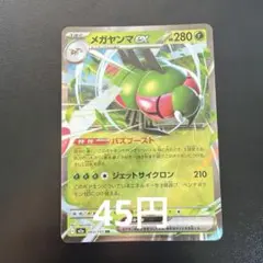 134.メガヤンマex RR SV9a 熱風のアリーナ 003/063