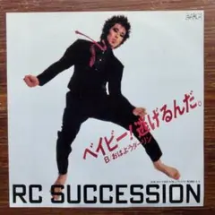RCサクセション / ベイビー！逃げるんだ　EPレコード