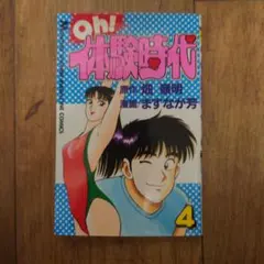 OH!体験時代 3巻4巻 ますなが芳 - メルカリ