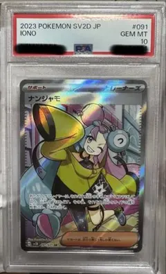 ナンジャモ SR PSA10 SV2D クレイバースト
