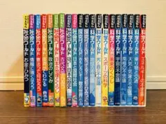 ドラえもん 科学ワールド　社会ワールド　探求ワールド　全20冊セット