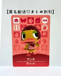 まとめ割あり あつ森 amiiboカード 388 アンヌ　第4弾　アヒル住民