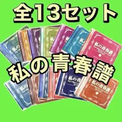 私の青春譜　フォーク＆ニューミュージックセレクション　全CD13枚組　歌詞集付き