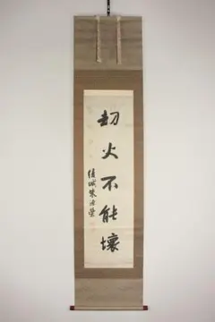 蔵出し！【 中国書道家・余俊賢筆・掛け軸 】 - メルカリ
