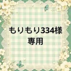 もりもり334 様　專用