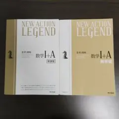NEW ACTION LEGEND 数学I+A 　新課程