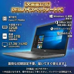 すぐ使える／大画面17型デル／第8世代／i7／32GB／SSD＋HDD 計2TB すぐ使える／大画面17型デル／第8世代／i7／32GB／SSD＋HDD 計2TB