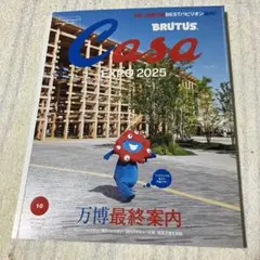 CasaBRUTUS 2025年 10月号　万博 最終案内
