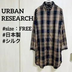 アーバンリサーチ　シャツワンピース　チュニック　シルク　日本製　フリーサイズ