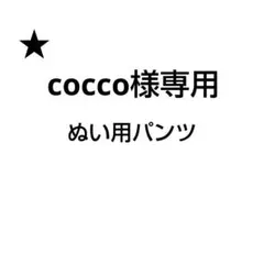 2026年最新】Cocco ジャージの人気アイテム - メルカリ