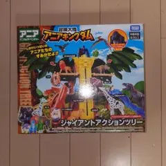 ジャイアントアクションツリー