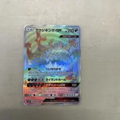 ポケモンカード アクジキングGXのハイパーレアカード