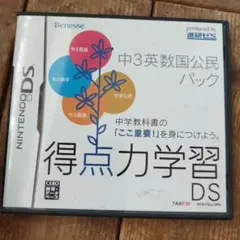 Benesse 得点力学習DS 中3英数国公民パック