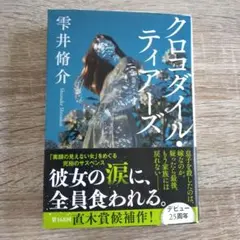 クロコダイル・ティアーズ 雫井脩介