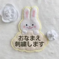 ★専用ページ①②③④⑤★うさちゃん（黄色×白）　お名前ワッペン　オーダー