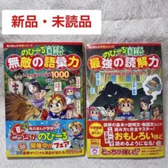【新品・未読】のびーる国語　無敵の語彙力　最強の読解力　2冊セット 角川まんが
