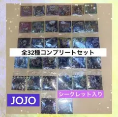 ジョジョの奇妙な冒険　ウエハースシール　全32種コンプリートセット