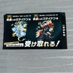ポケモン 色違いミライドン、コライドンシリアルコード新品未使用品