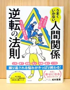 うまくいかない人間関係逆転の法則　※送料込みのサムネイル
