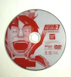 「ゲームセンターCX 有野の挑戦状2 バンダイナムコスペシャル」DVDのみ