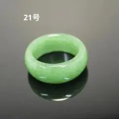 ヒスイ風リング：21号