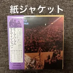 ディープ・パープル／ライヴ・イン・ジャパン