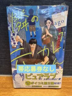 隣の元カレくん　7巻　帯応募券なし