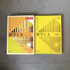 数学Ⅰ+A チャート式