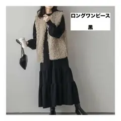 ティアードワンピース 黒 Ｌ 長袖　ロングワンピース　マキシ丈 カジュアル