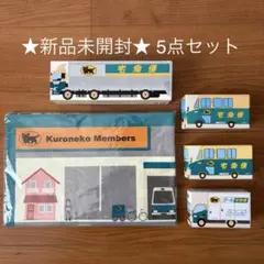 【新品・非売品】⠀ヤマト運輸(宅急便)　ミニカー&ロードシート 5点セット