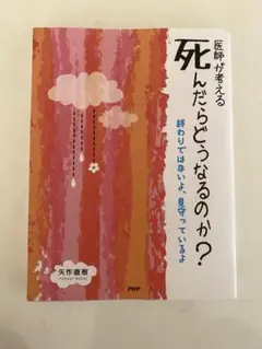 医師が考える死んだらどうなるのか? : 終わりではないよ、見守っているよ