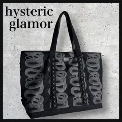【入手困難☆スネークループ☆完売モデル】ヒステリックグラマー トートバック