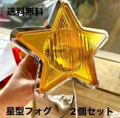 星型 ヘッドライト 黄 デュアル ロケットカウル スターランプ 1個