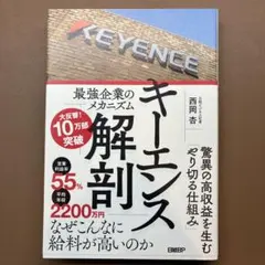 キーエンス解剖 最強企業のメカニズム