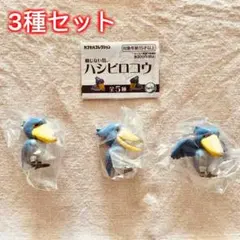 【3種セット】動じない鳥、ハシビロコウ