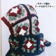 手編み⭐︎ソフィーフード⭐︎モチーフ編み⭐︎バラクラバ⭐︎yk２帽子⭐︎フード付きマフラー
