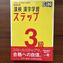 漢検 漢字学習 ステップ 3級 改訂版