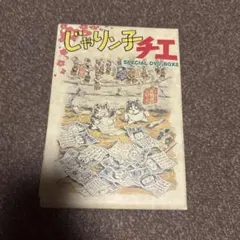 4m1104g1d 計6点 じゃりン子チエ COMPLETE DVD BOOK - メルカリ