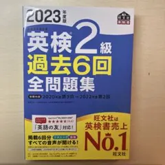 英検2級 過去6回 全問題集 2023年度版