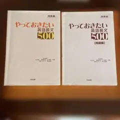 やっておきたい英語長文500 2冊セット