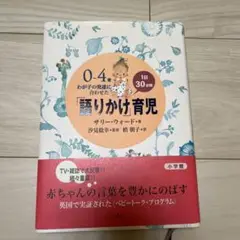 0～4歳わが子の発達に合わせた1日30分間「語りかけ」育児