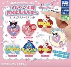 メルヘン工房おなまえホルダー マイメロ ガチャガチャ