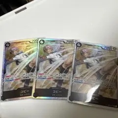 ワンピース カードゲーム コビー SR 3枚セット