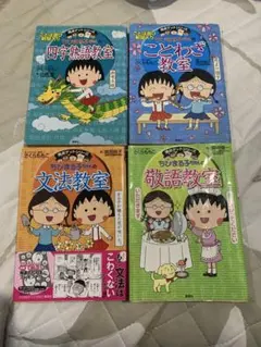 ちびまる子ちゃん 満点ゲットシリーズ 四冊セット