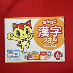 小学6年生　ドリルセット「漢字スキルのみ」のサムネイル