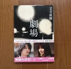 劇場 又吉直樹 新潮文庫