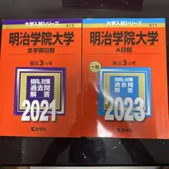 明治学院大学 全学部日程 2021 & 日程 2023