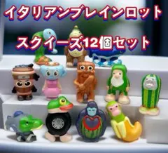 イタリアンブレインロット スクイーズ 12体セット 約7〜8cm 新品 即日発送
