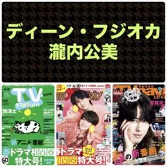 ディーンフジオカ 瀧内公美 切り抜き TVstation 月刊ザテレビジョン 他