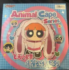 TOPTOY パワーパフ　ガールズ アニマルケープ　4種 アソートボックス